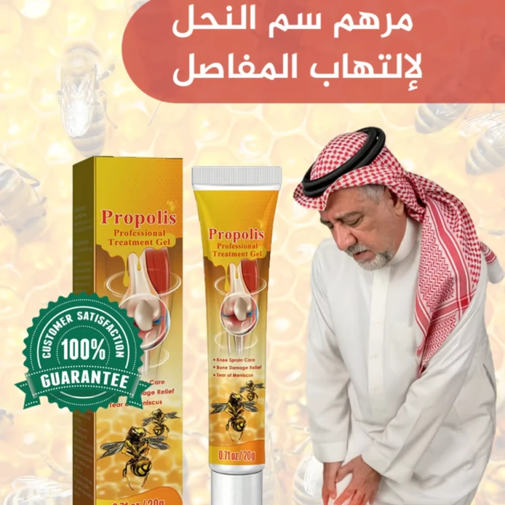 جل سم النحل لعلاج آلام المفاصل والعظام