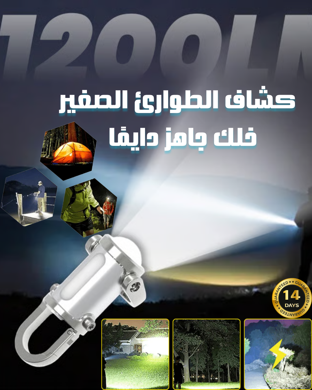 كشاف الطوارئ الصغير خلك جاهز دايمًا