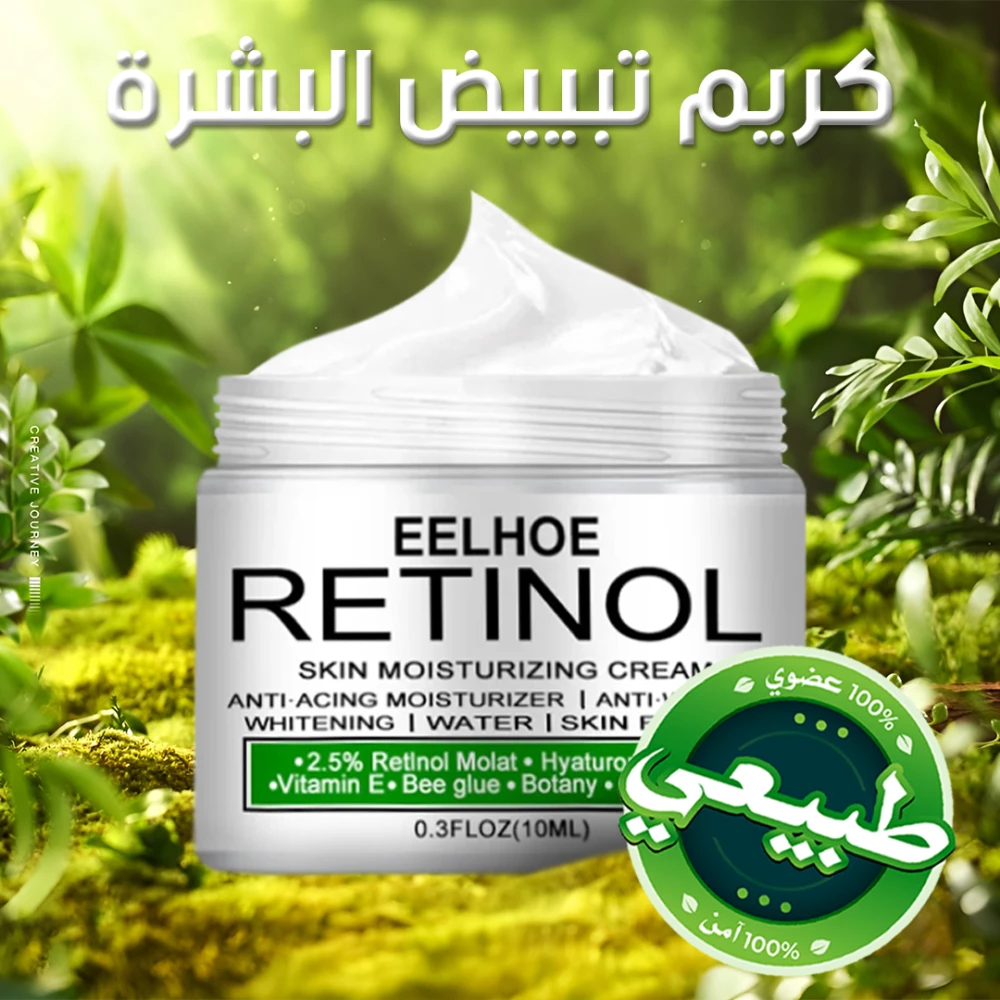 كريم تبييض البشرة بالريتينول