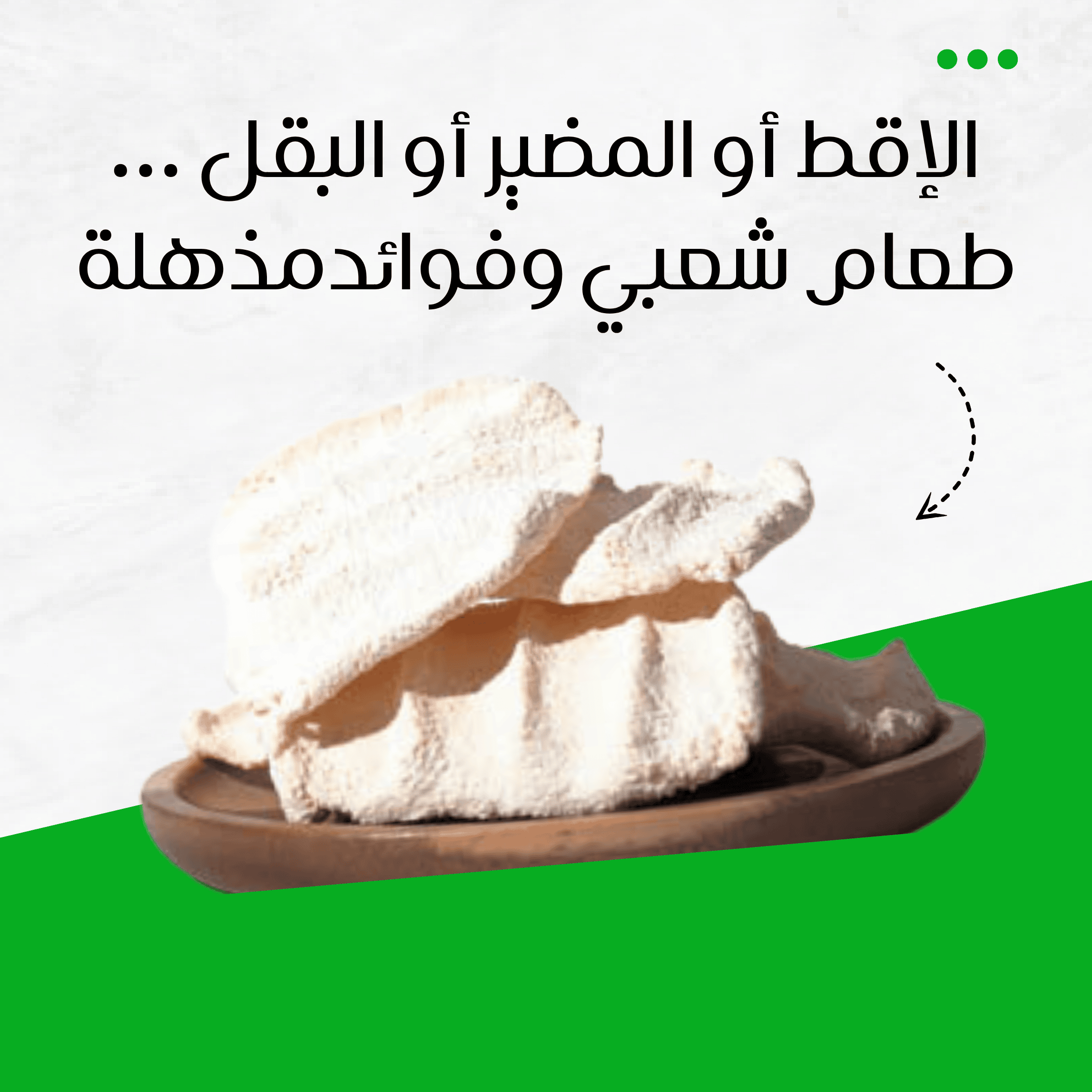 الإقط أو المضير أو البقل ... طعام شعبي وفوائد مذهلة