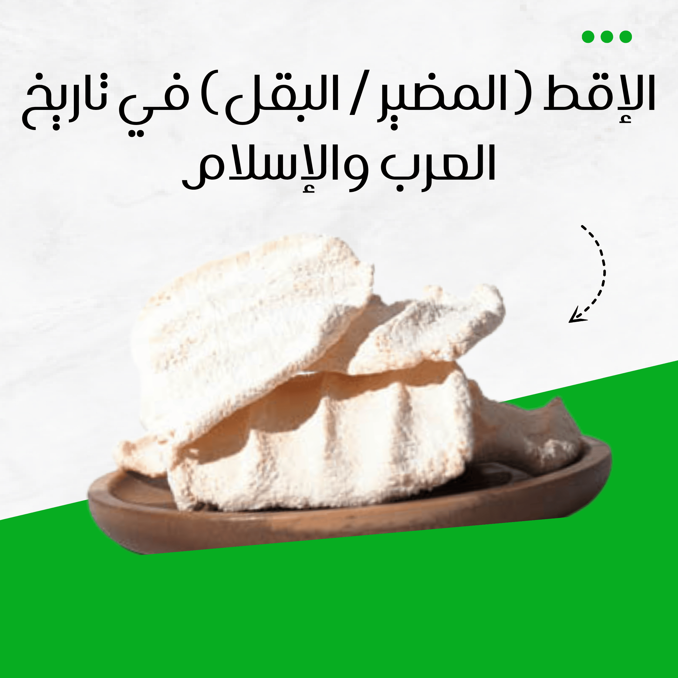 الإقط (المضير / البقل) في تاريخ العرب والإسلام