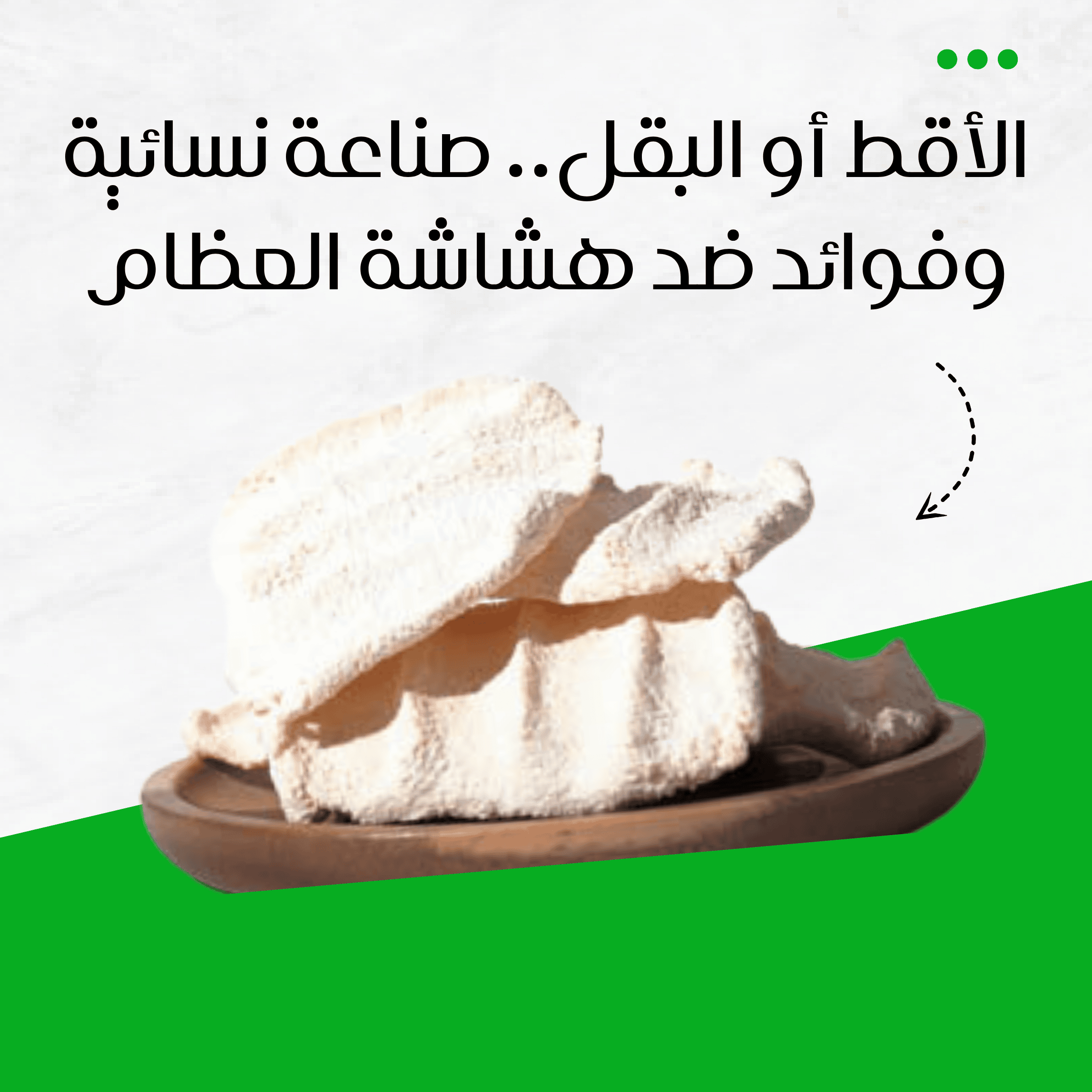الأقط أو البقل.. صناعة نسائية وفوائد ضد هشاشة العظام