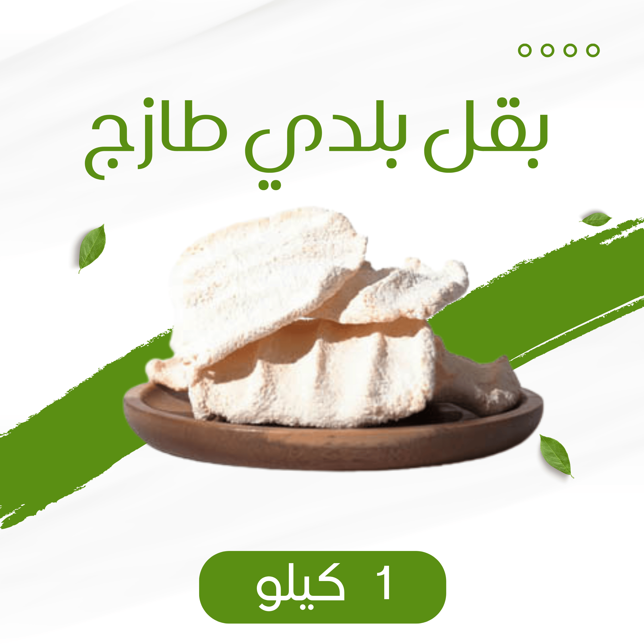 1 كيلو بقل ( إقط - مضير ) بلدي طازج- منتج سعودي 100%