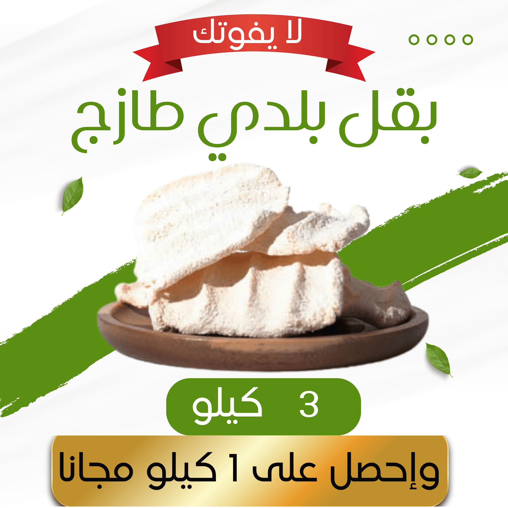 3 كيلو بقل ( إقط - مضير ) بلدي طازج + 1 كيلو مجانا
