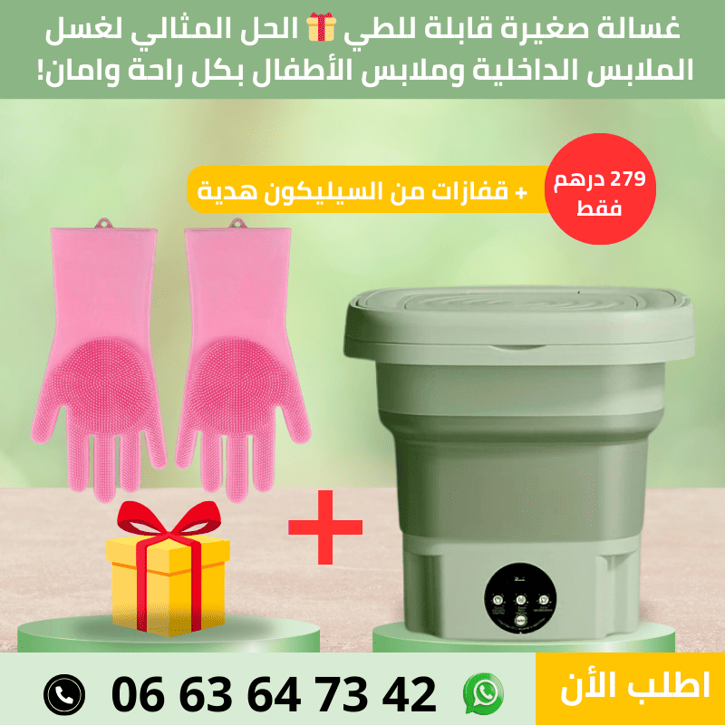 غسالة صغيرة قابلة للطي + قفازات من السيليكون هدية 🎁 ✨