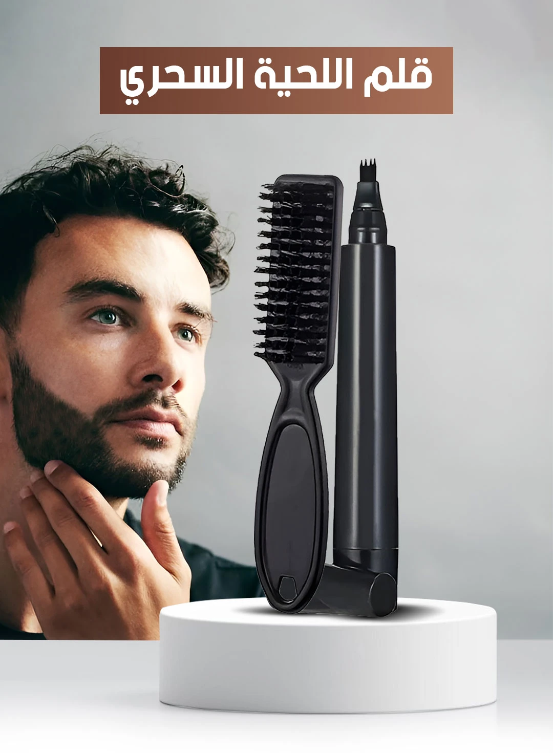 Beard Pen - قلم اللحية