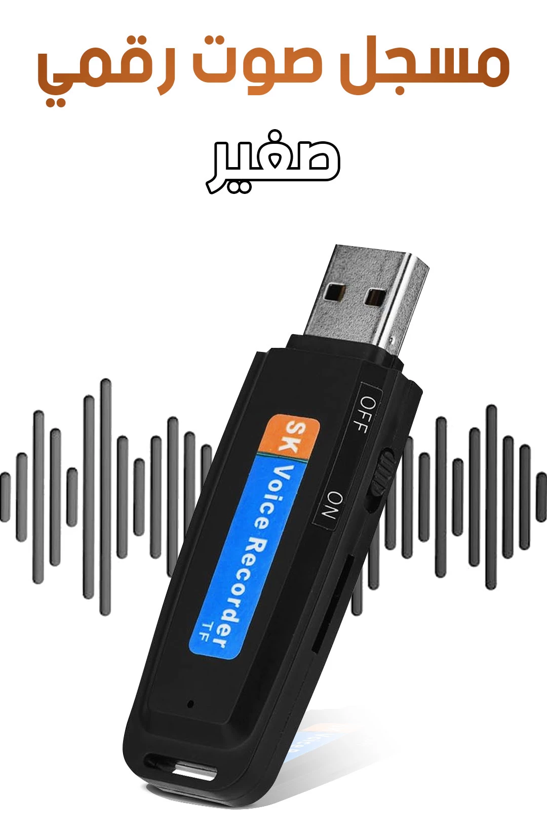 مسجل صوت رقمي صغير