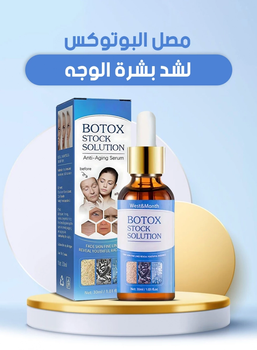مصل البوتوكس