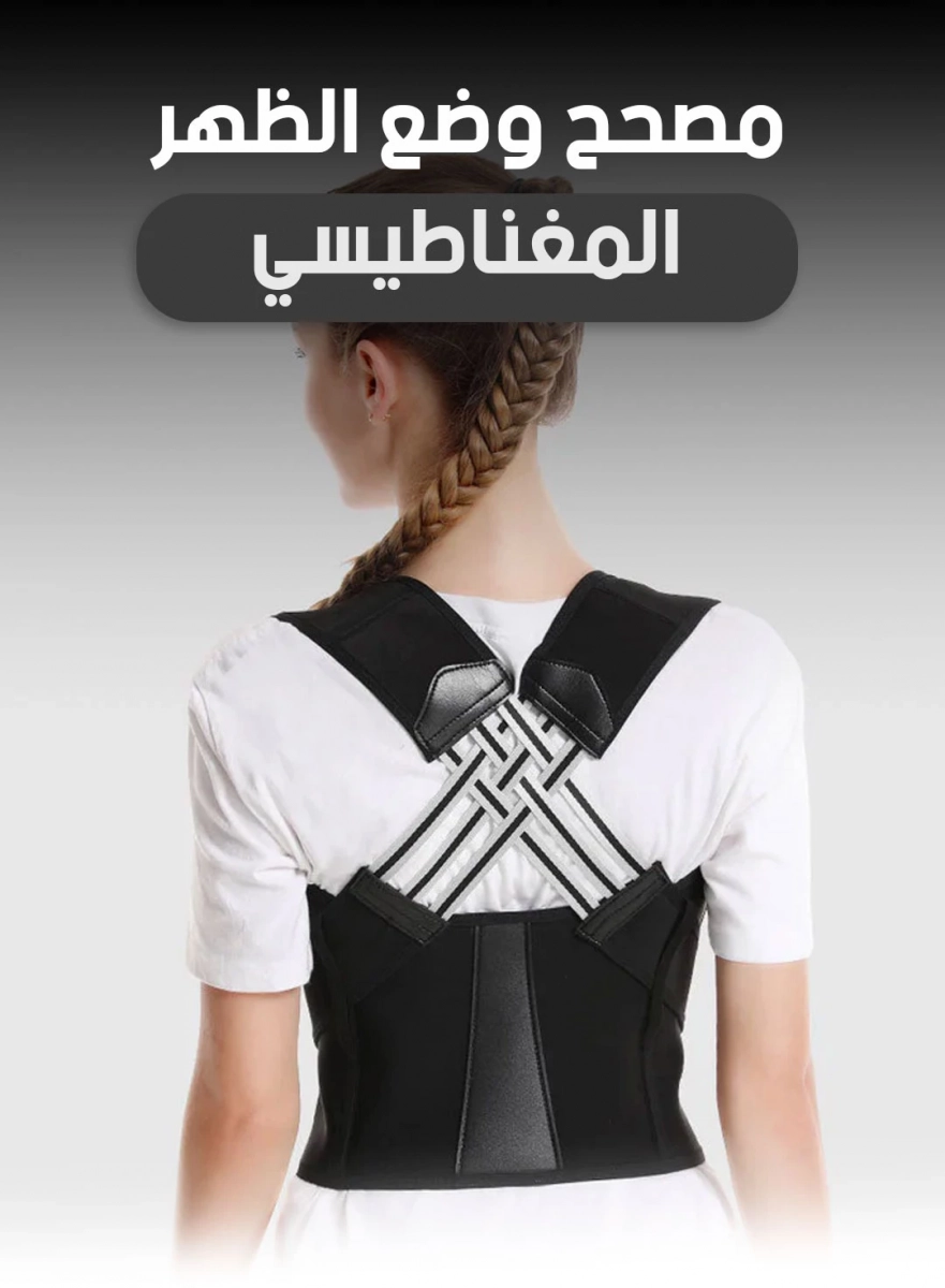 ⁠مصحح وضع الظهر المغناطيسي – Magnetic Back Posture Corrector