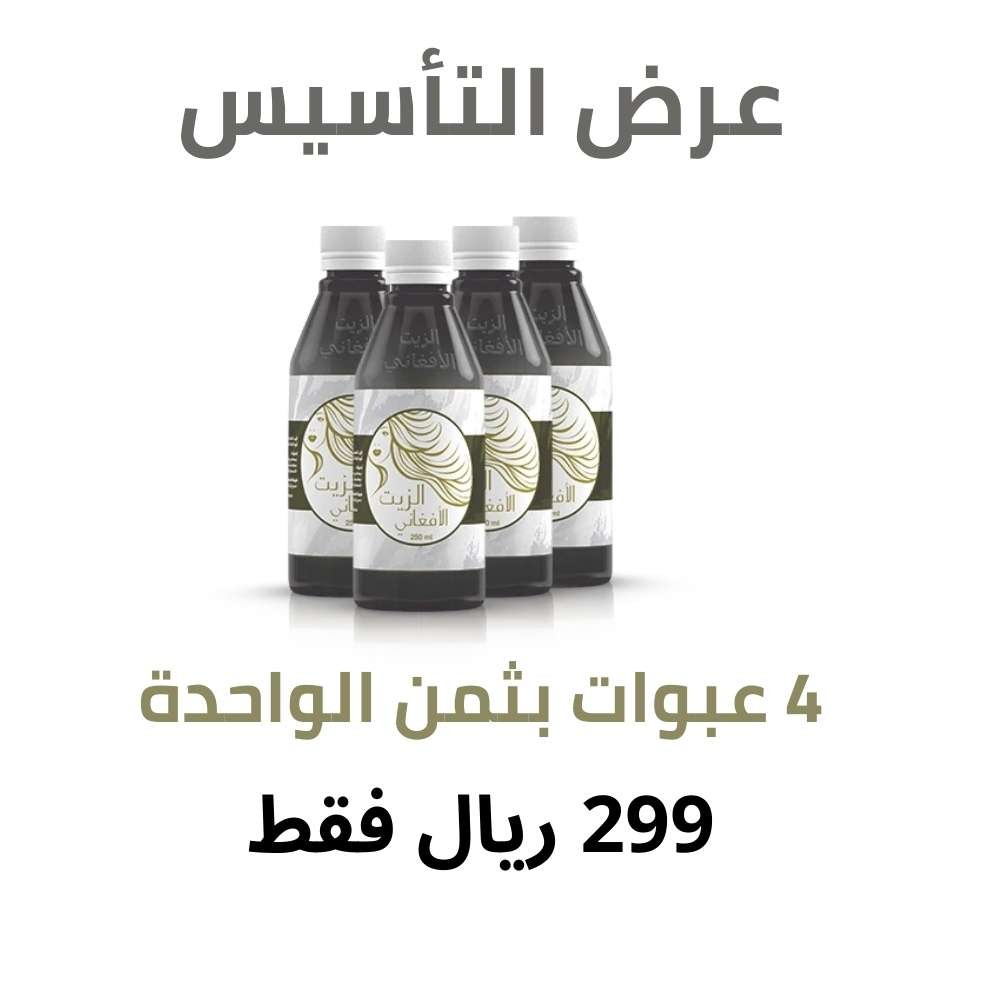 الحل الأول لكل مشاكل شعرك | الزيت الأفغاني لتقوية وترطيب الشعر