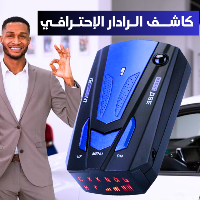 كاشــف الـرادار الإحتـرافـي