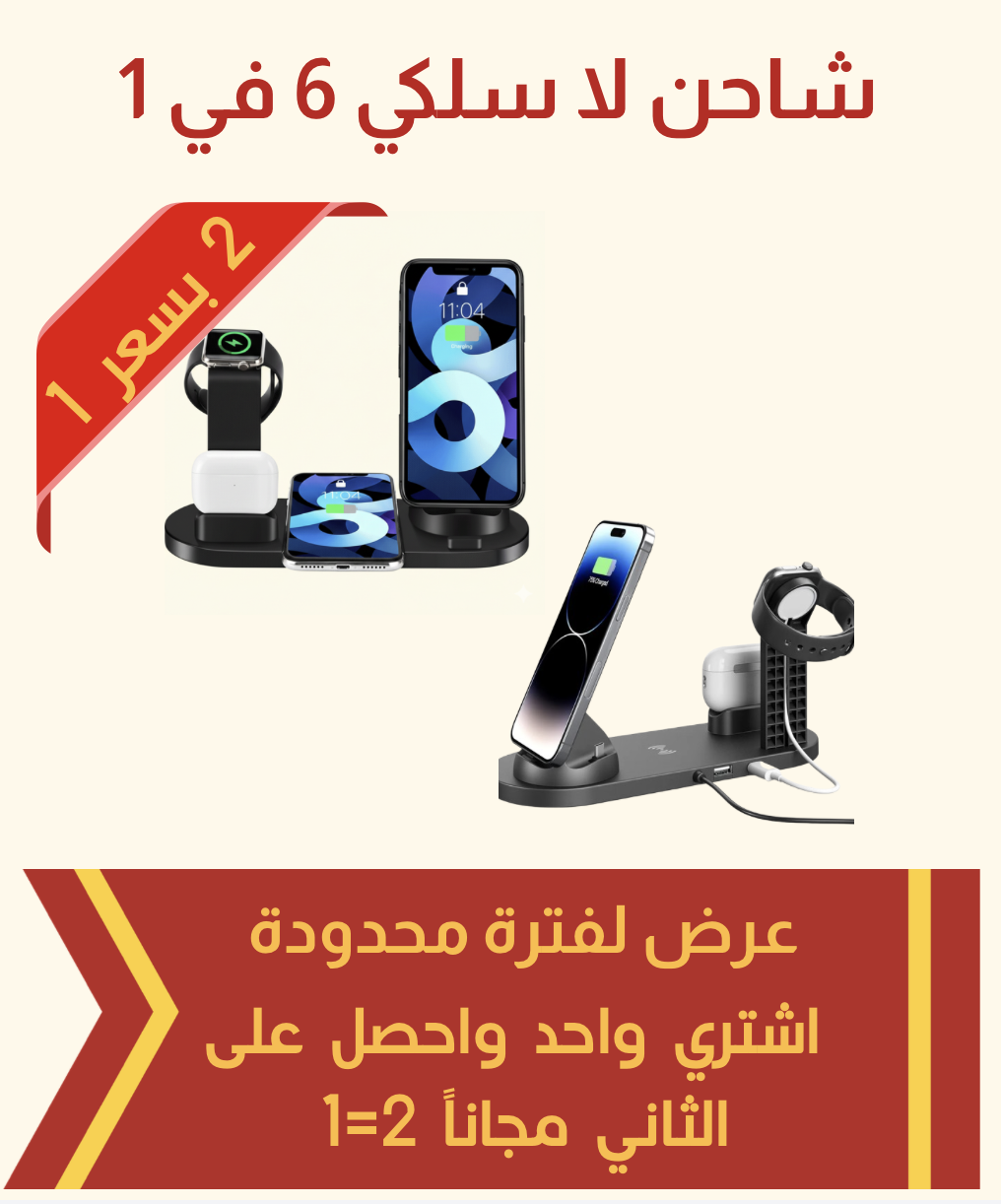 شاحن لاسلكي 6 في 1