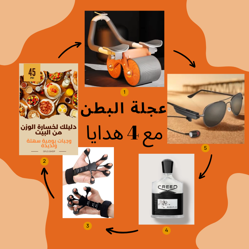 عجلة البطن – تمرين فعّال – عرض محدود – 4 هدايا مجانية