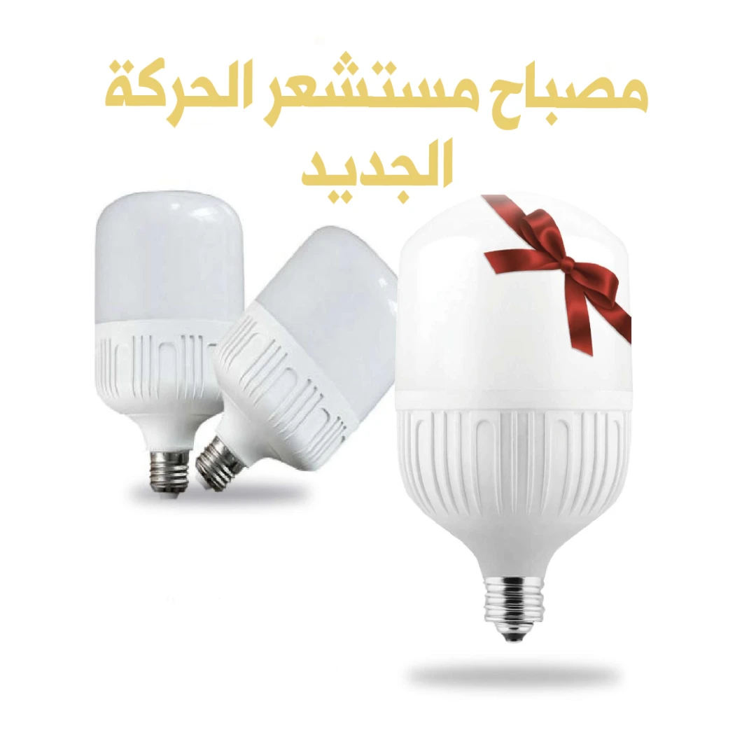 Auto detect lamp | مصباح مستشعر الحركة والصوت