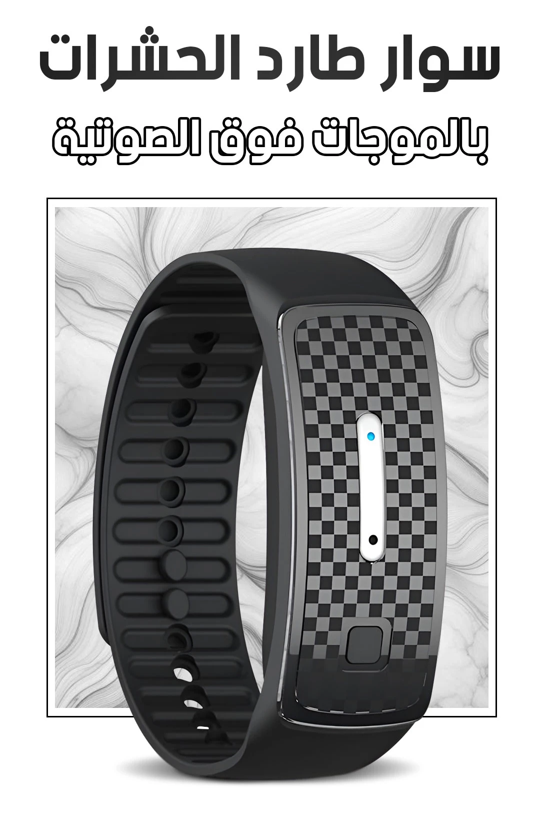 سوار طارد البعوض والحشرات بالموجات فوق الصوتية - Mosquito Repellent Bracelet