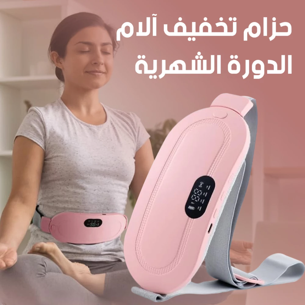 حزام تدفئة لتخفيف آلام الدورة الشهرية