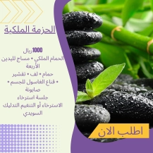 الحزمة الملكية