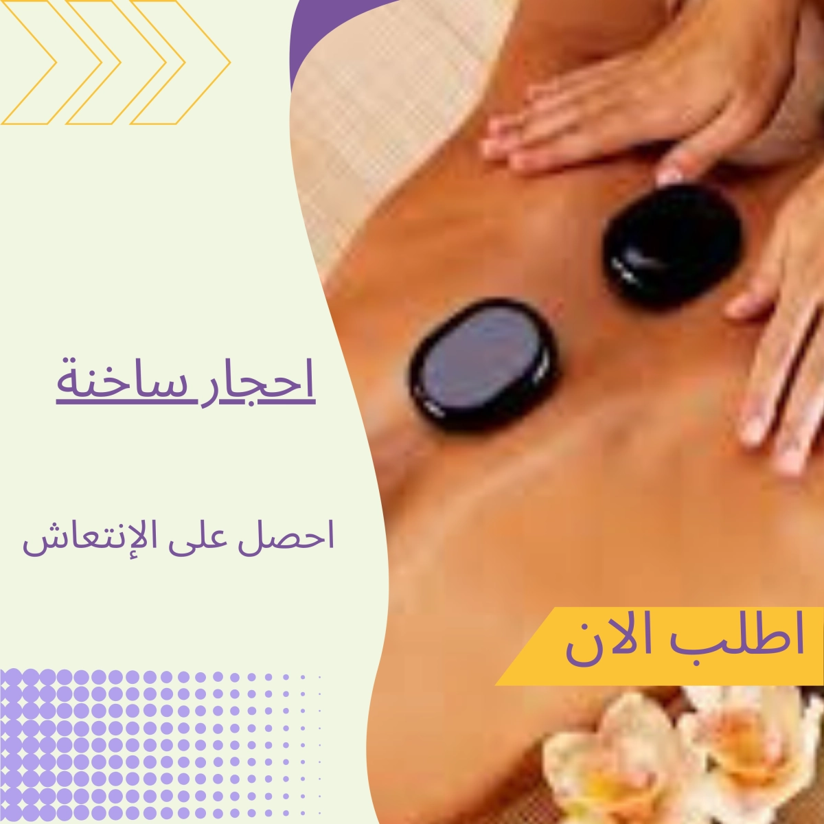 جلسات مساج بالأحجار الساخنة ":