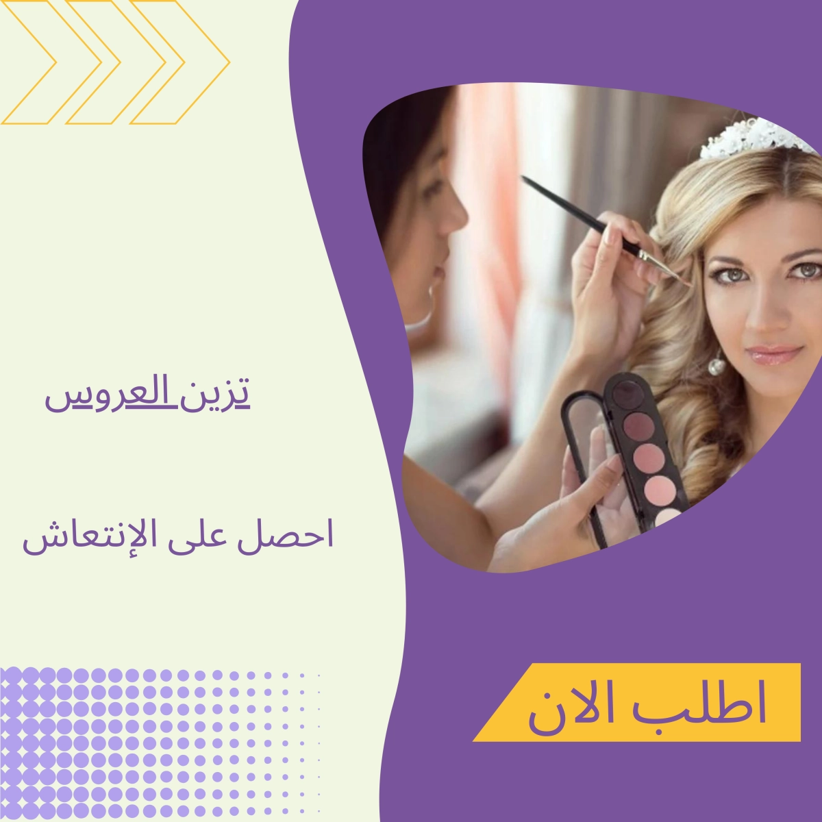  تزيين العروس