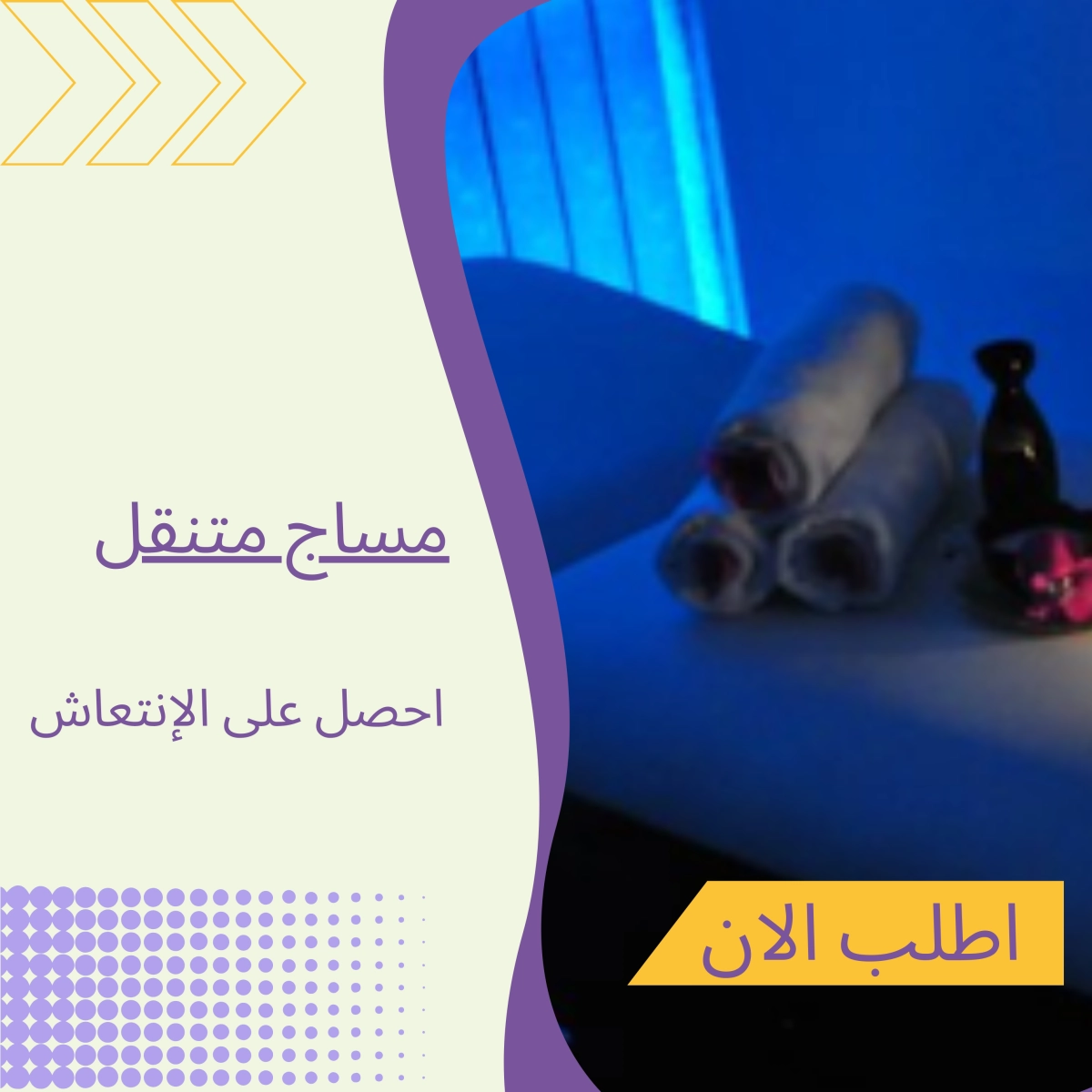 خدمات المساج المتنقل 