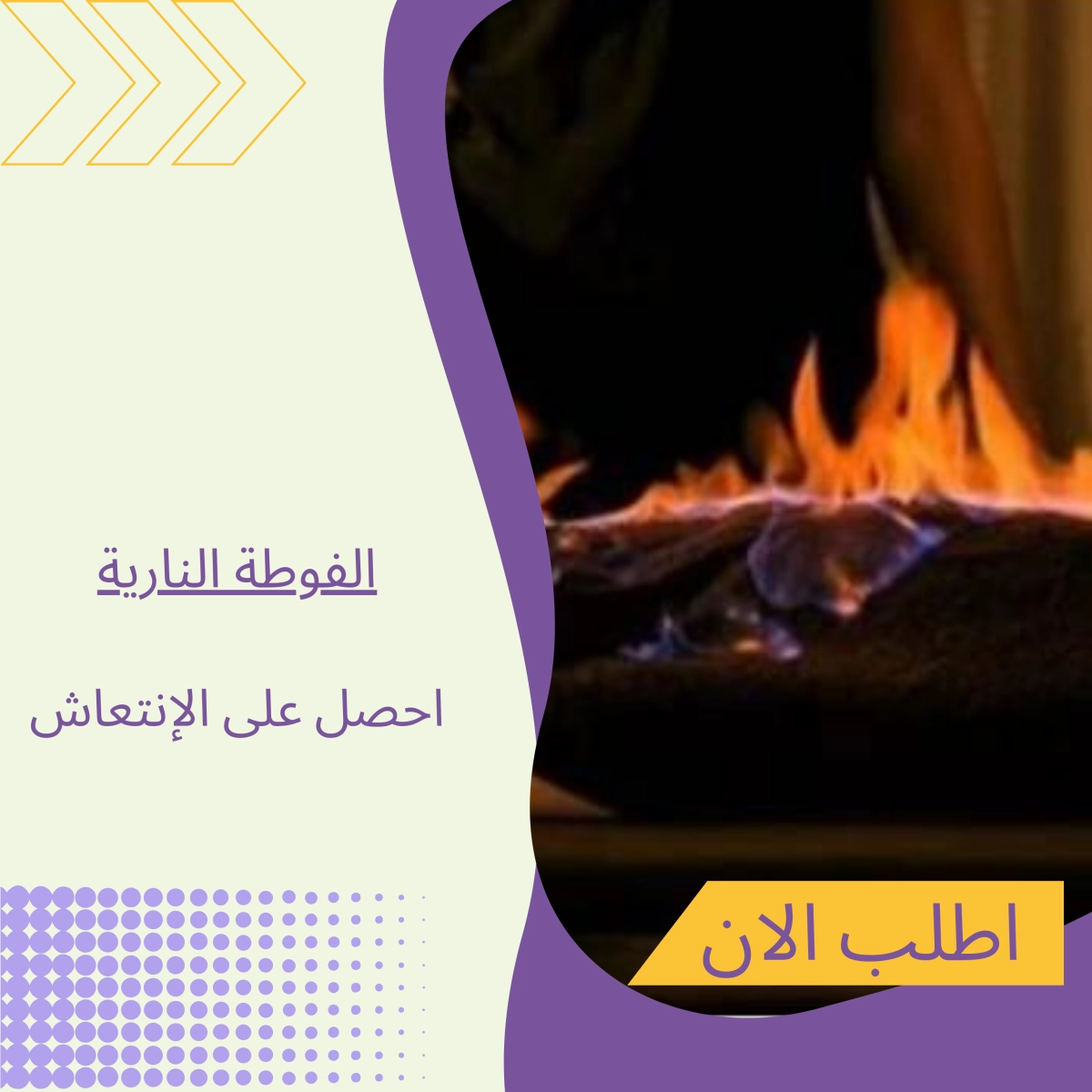 الفوطة النارية