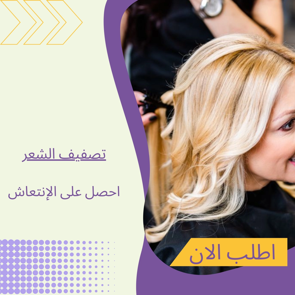 تصفيف وتسريح الشعر