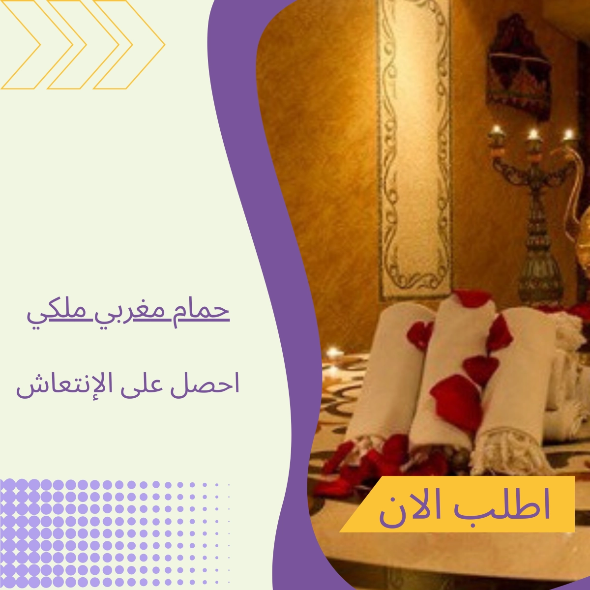 خدمات حمام مغربي ملكي