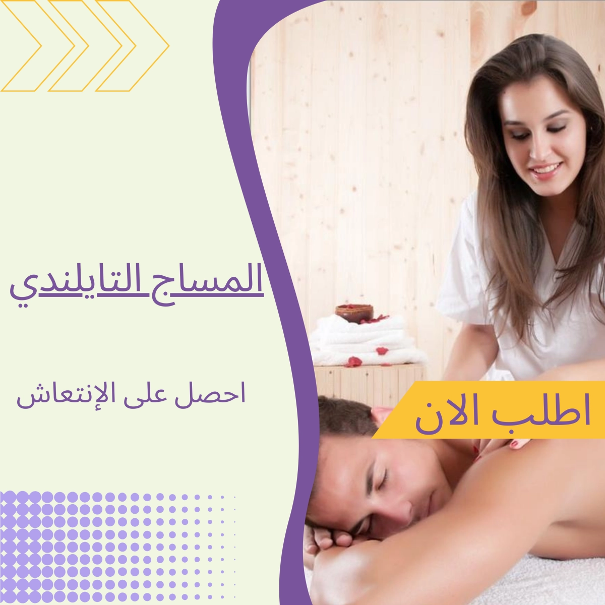 جلسات مساج تايلاندي