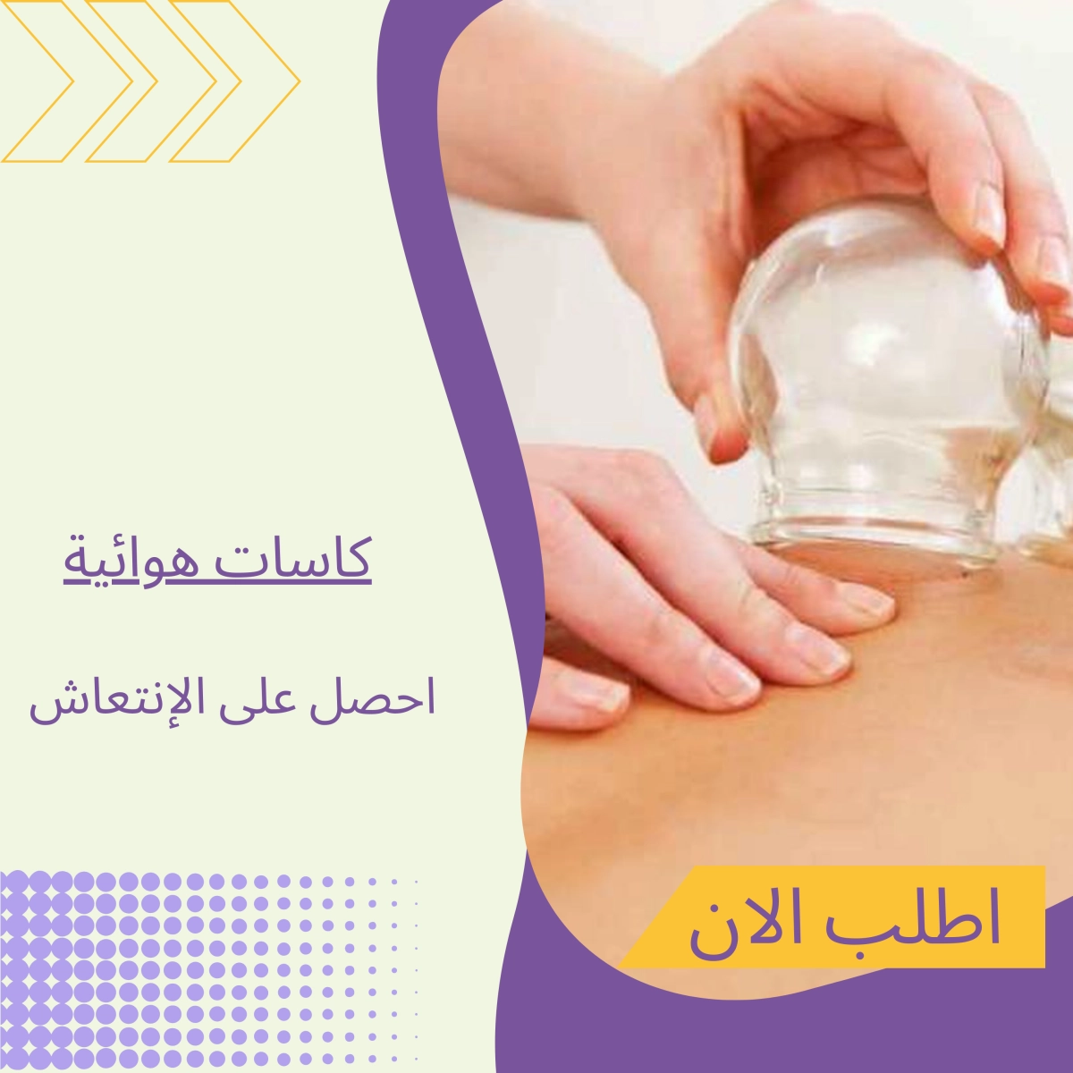 مساج كاسات الهواء