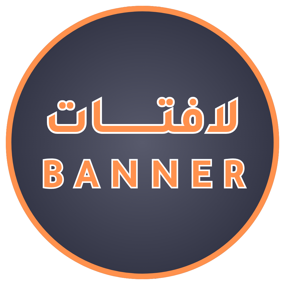 لافتات | Banners