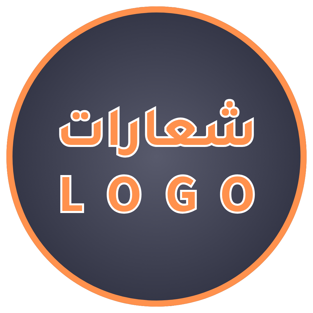 الشعارات | LOGO