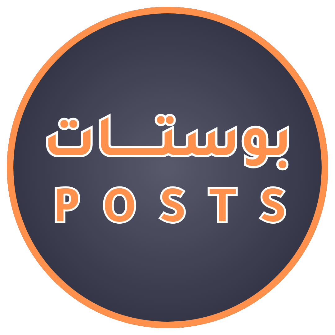 بوستات | Posts