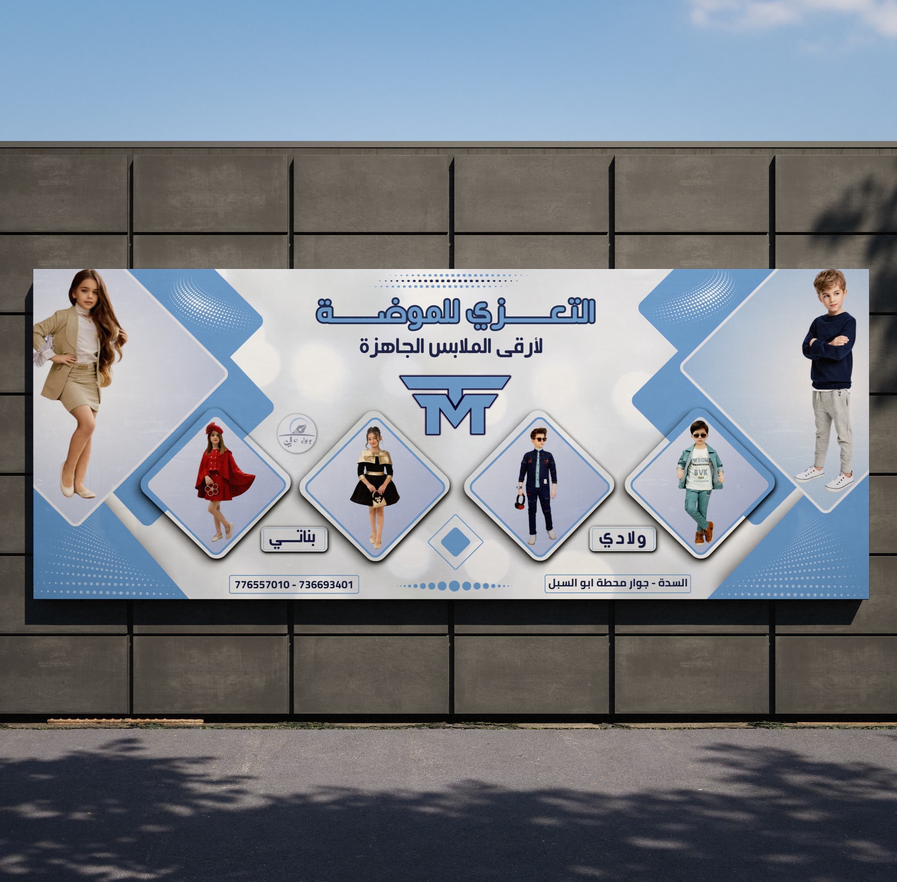 نموذج تصميم احترافي للافتة محل ملابس اطفال