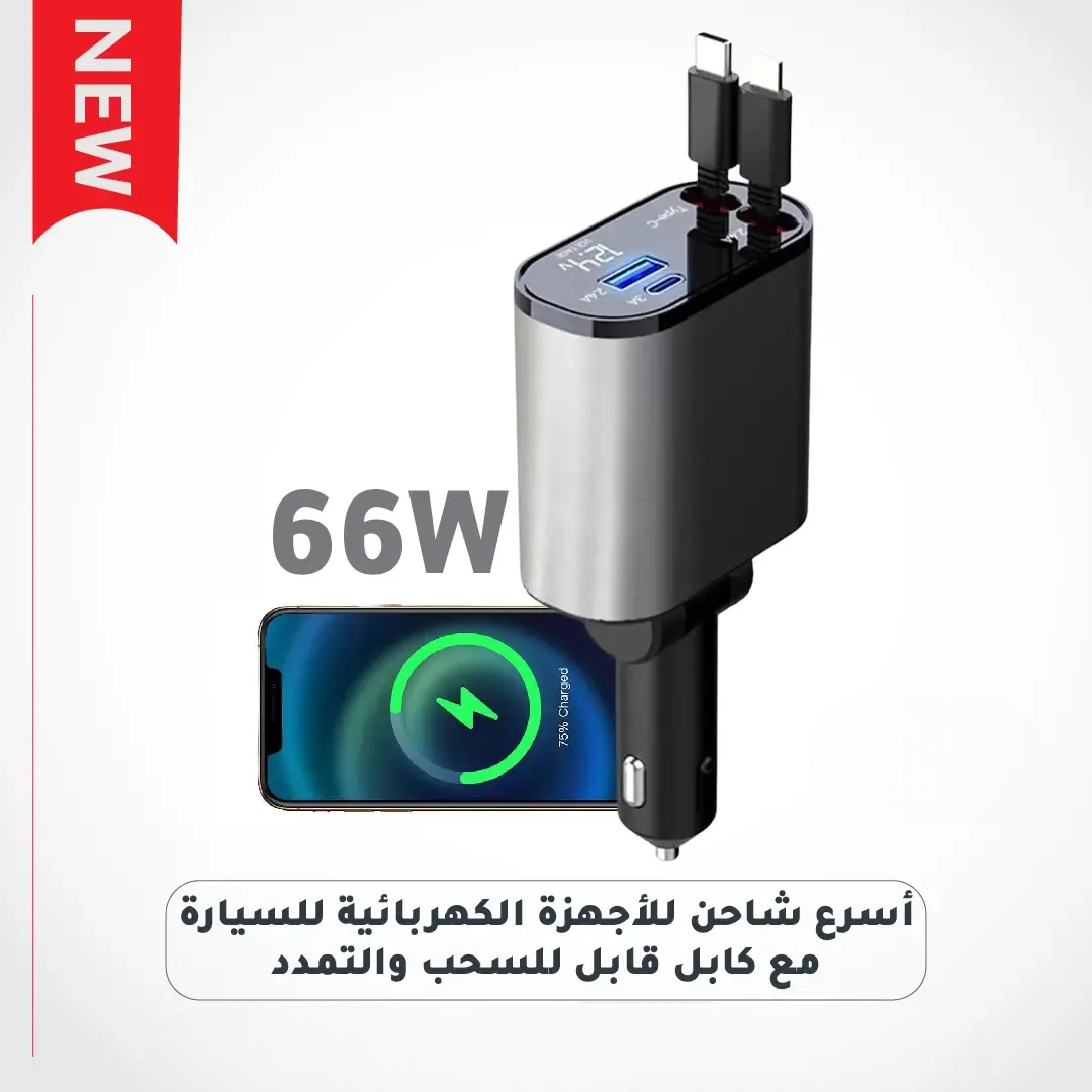 4×1 أسرع شاحن للأجهزة الالكترونية لسيارتك