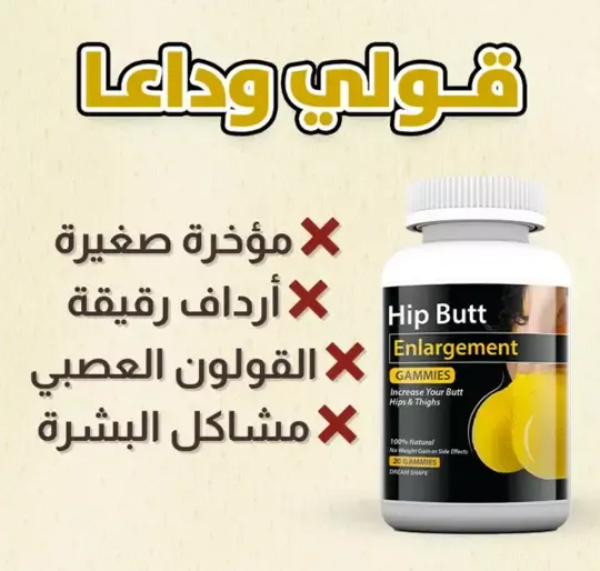 كبسولات Hip Butt لتكبير الأرداف والمؤخرة – بديل العمليات بمكونات طبيعية