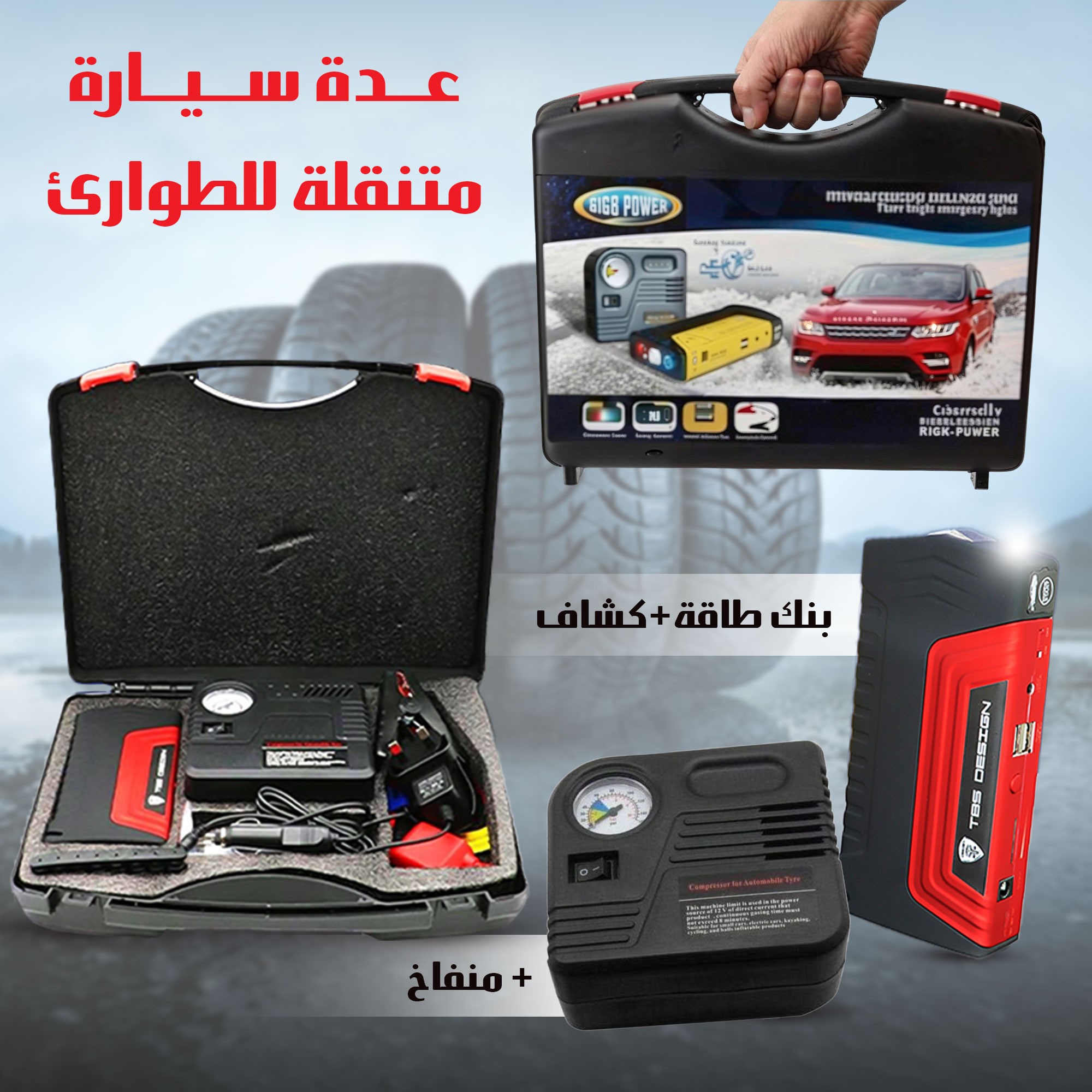 جامب ستارتر للبطارية و منفاخ للسيارة بضمان عام