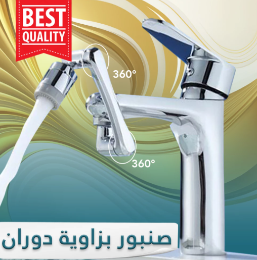 360° Rotation Faucet / صنبور دوران 360 درجة