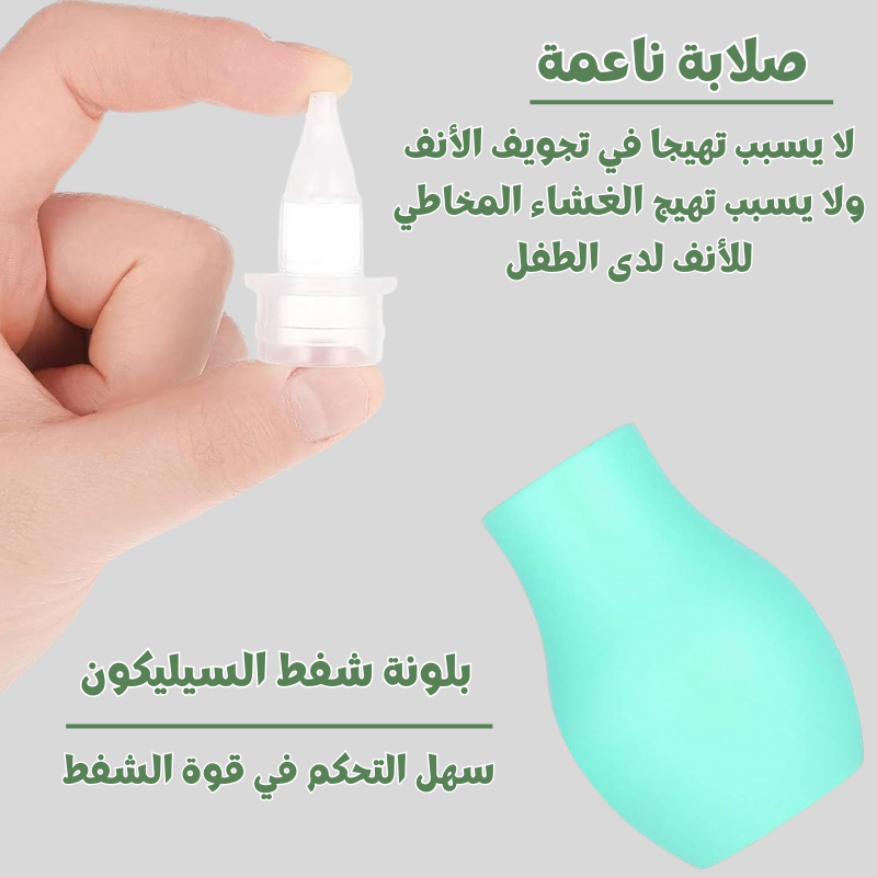 شفاط أنف للأطفال من السيليكون