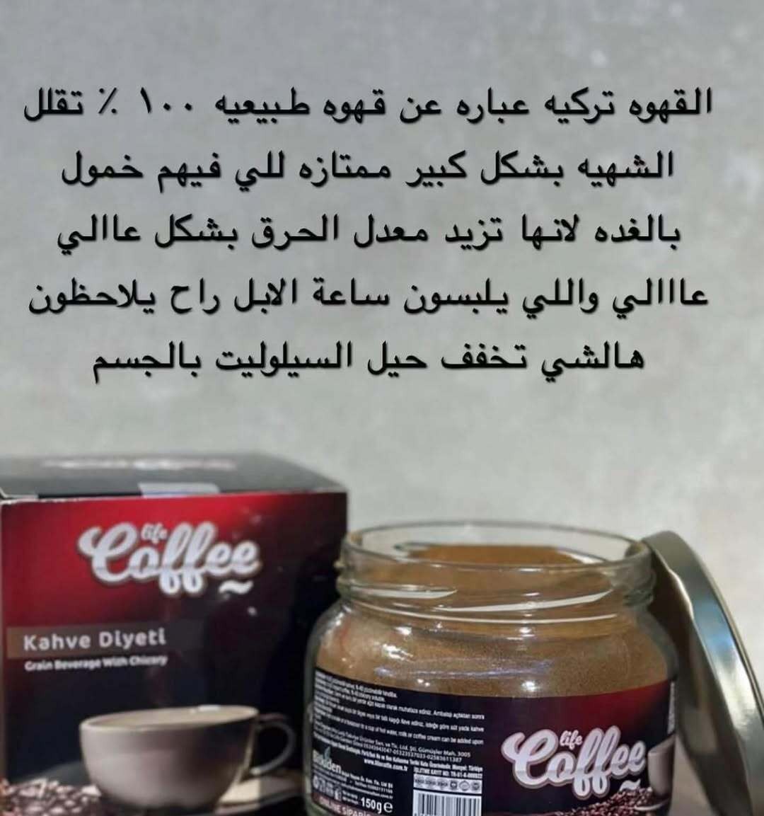 قهوة التنحيف التركية Lifecoffee – مزيج عشبي فعّال لحرق الدهون وتعزيز الطاقة