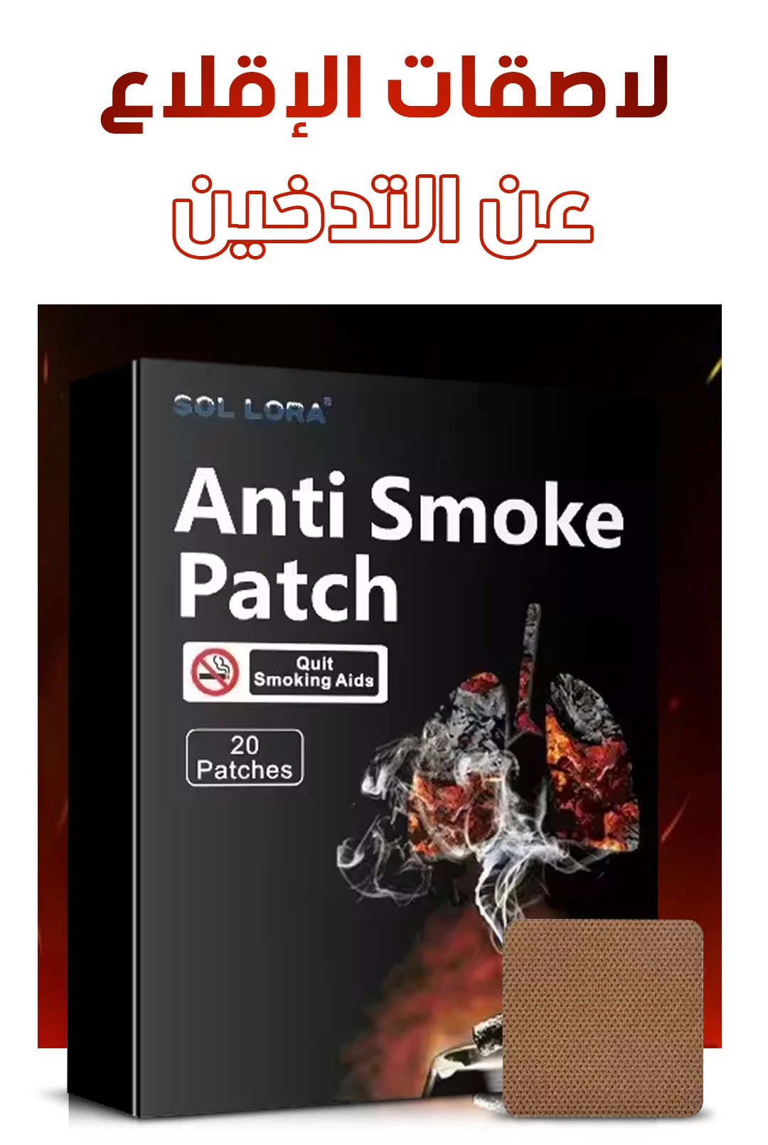 لاصقات الإقلاع عن التدخين