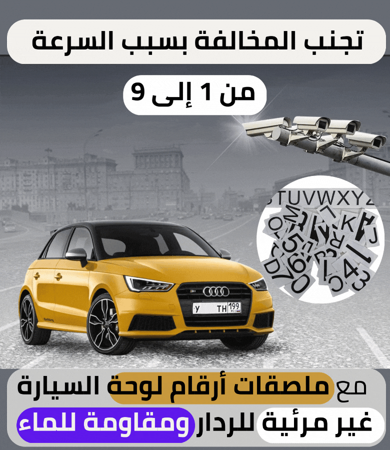ملصق ارقام السيارات لتجنب الردار