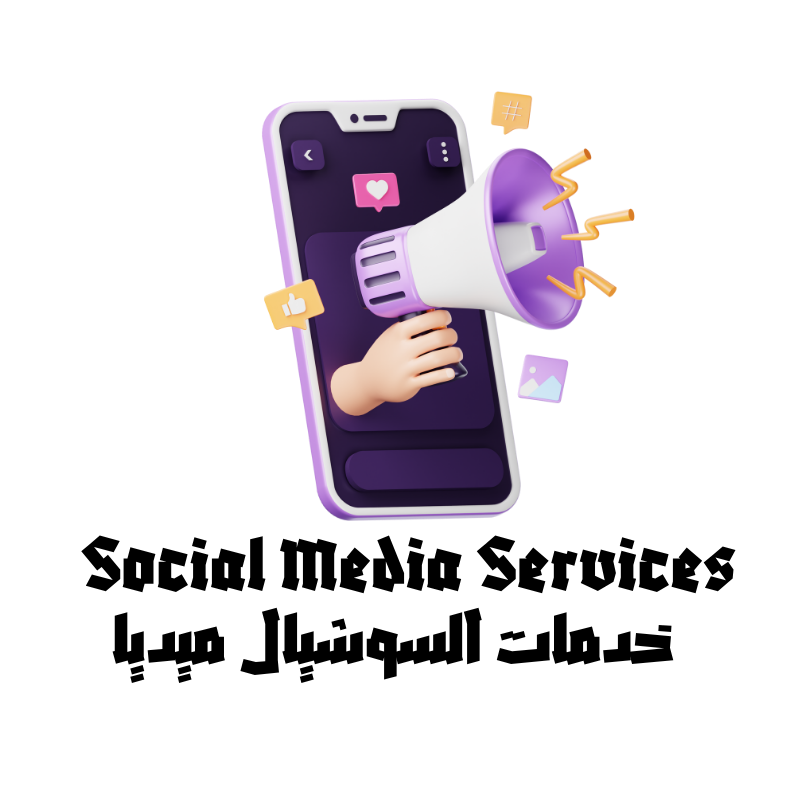 Social Media Services – خدمات السوشيال ميديا