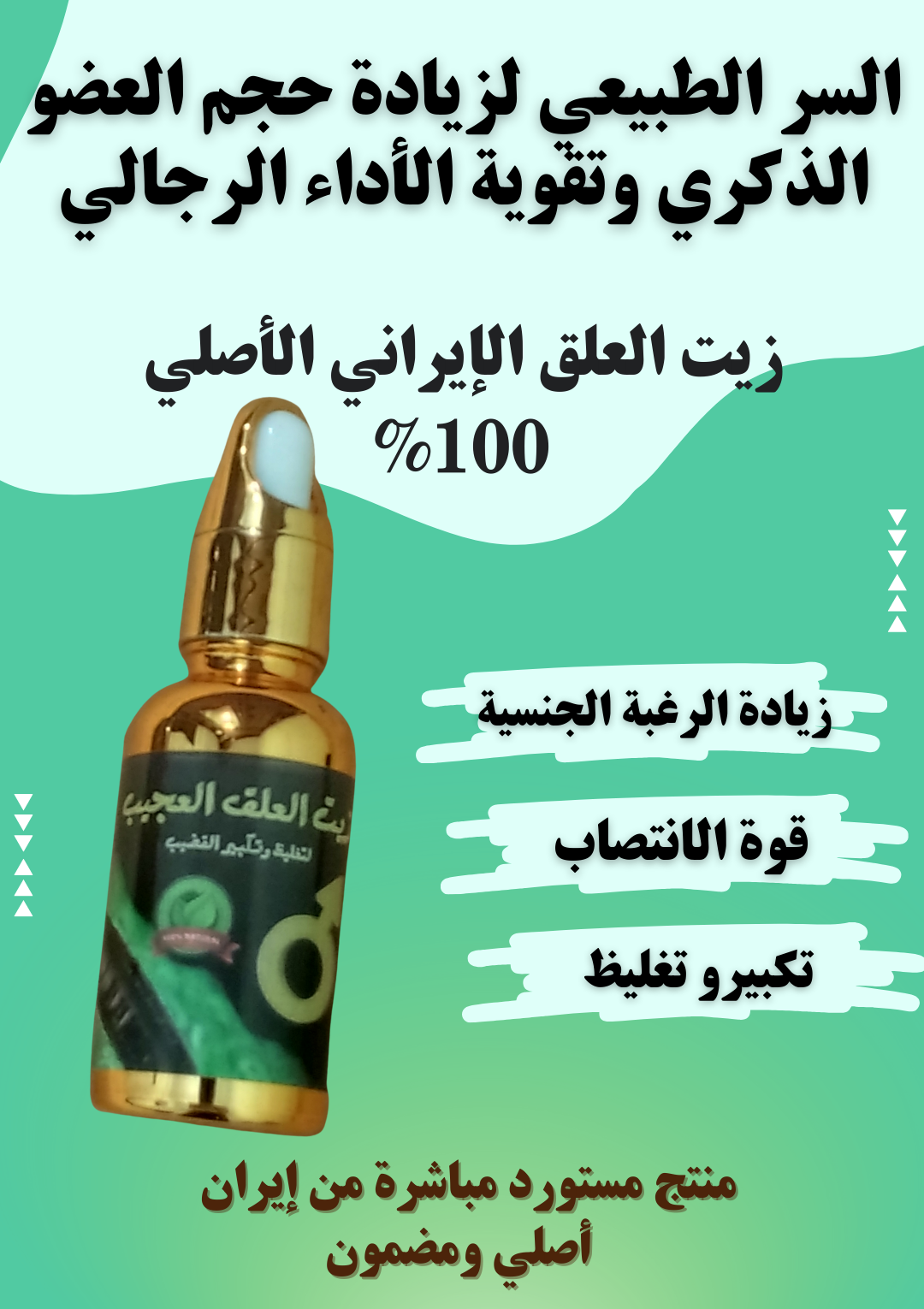 زيت العلق الايراني