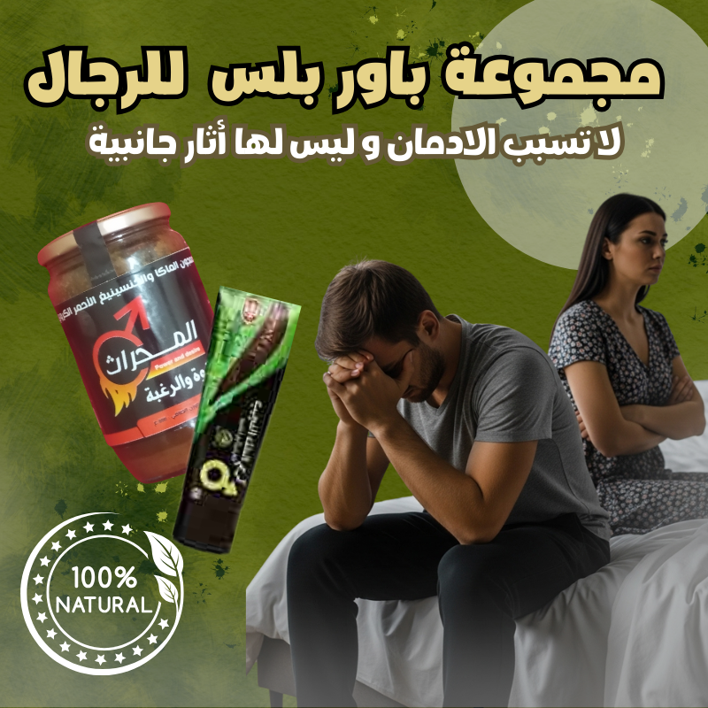 مجموعة باور بلس للرجال