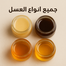 جميع انواع العسل