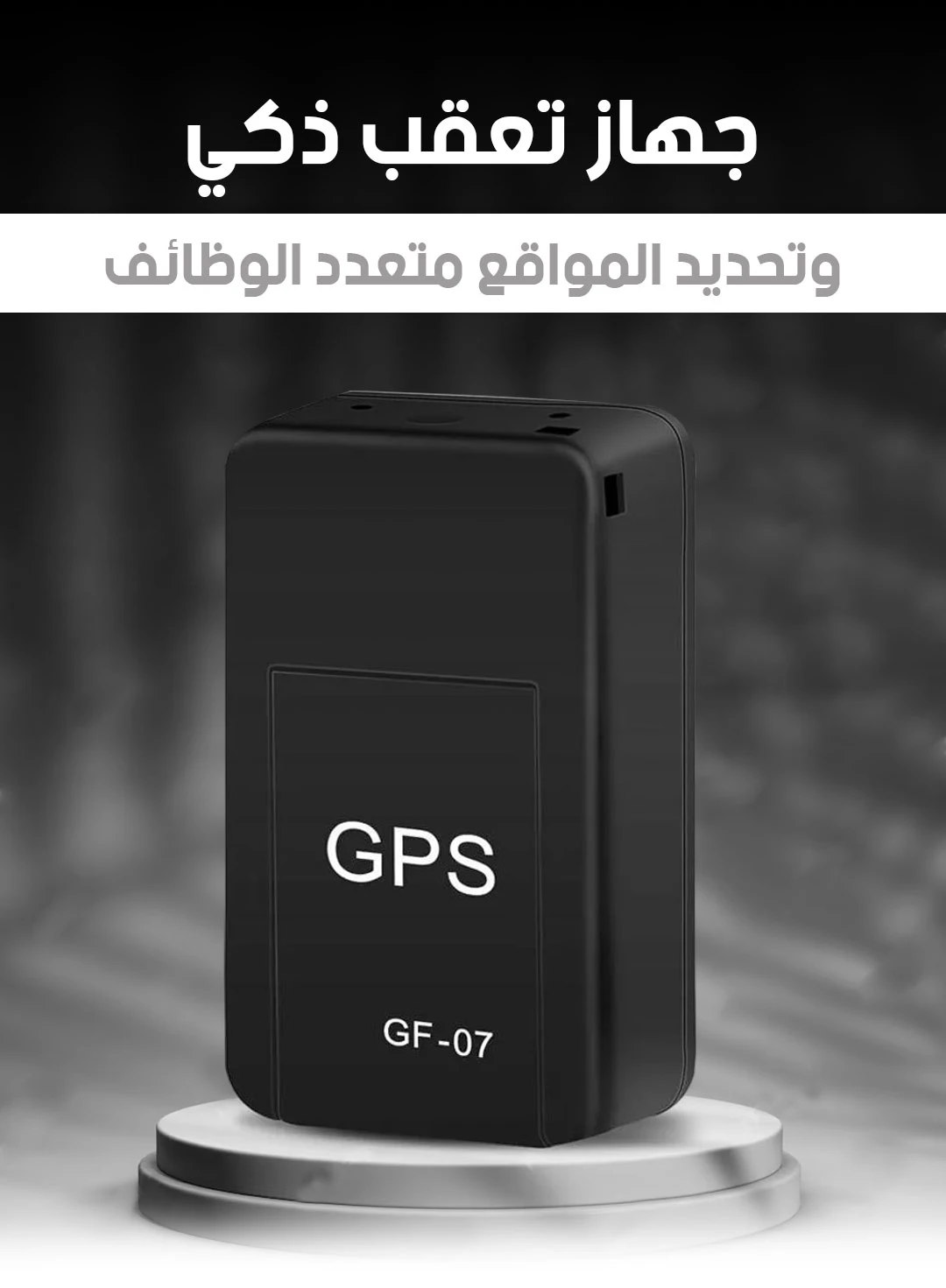 GPS Tracker | جهاز التعقب وتحديد المواقع