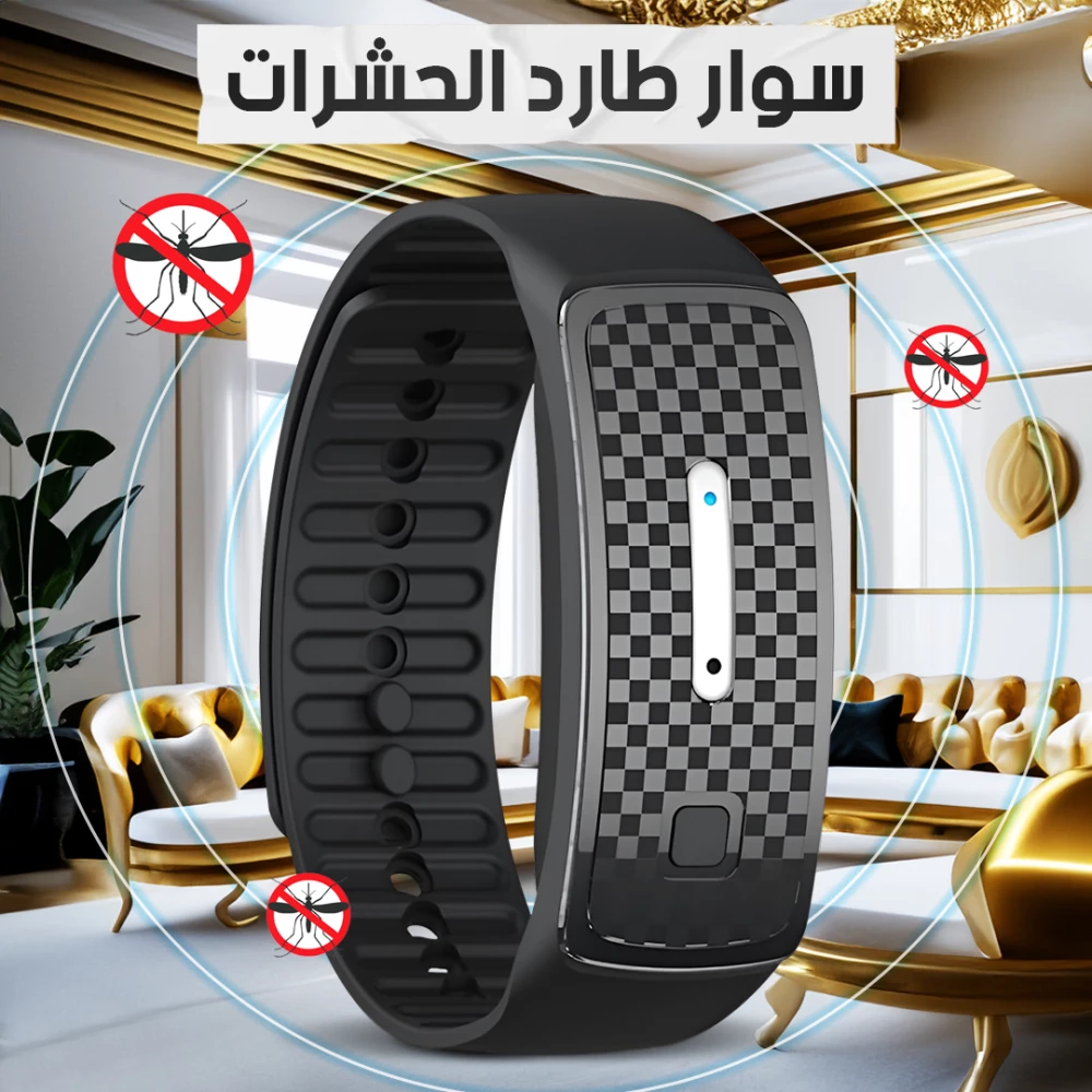سوار طارد البعوض والحشرات بالموجات فوق الصوتية