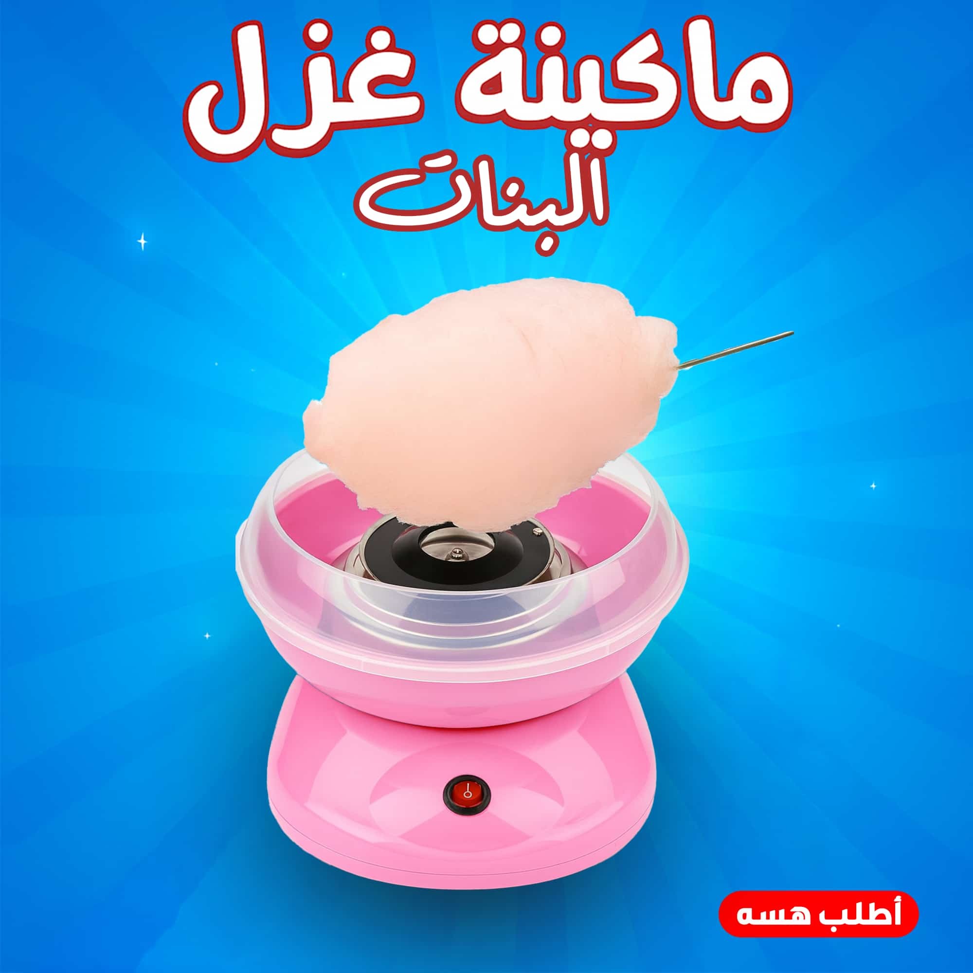 ماكينة غزل البنات