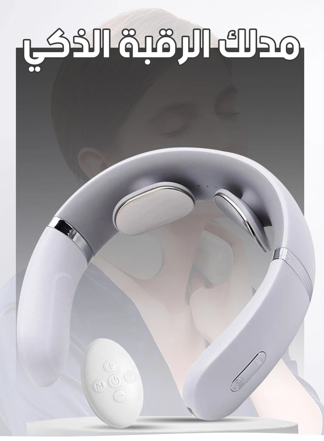 جهاز تدليك الرقبة الذكي