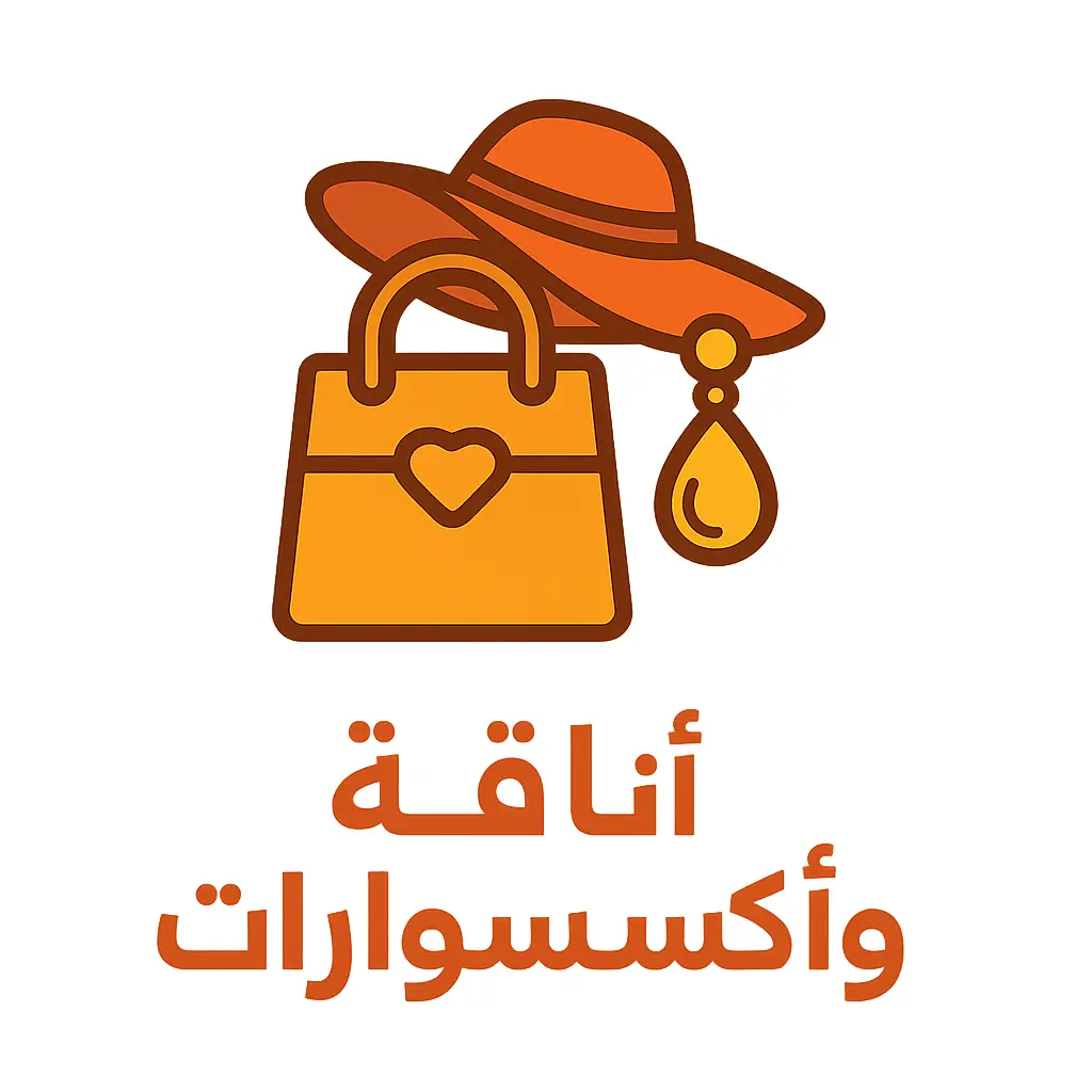 الموضة والإكسسوارات